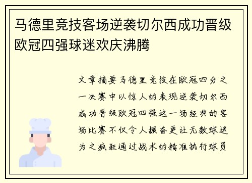马德里竞技客场逆袭切尔西成功晋级欧冠四强球迷欢庆沸腾