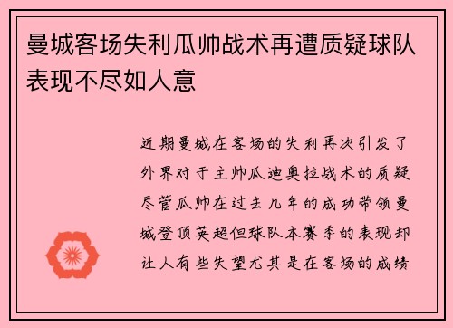 曼城客场失利瓜帅战术再遭质疑球队表现不尽如人意