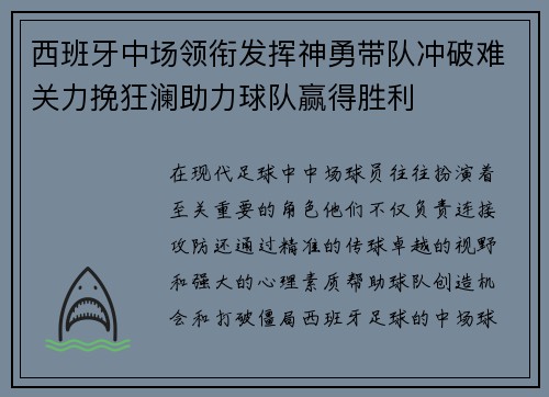 西班牙中场领衔发挥神勇带队冲破难关力挽狂澜助力球队赢得胜利