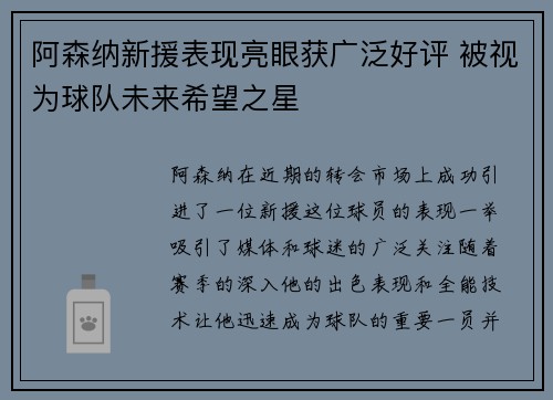 阿森纳新援表现亮眼获广泛好评 被视为球队未来希望之星