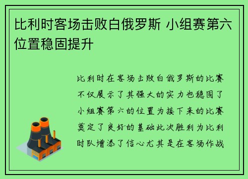 比利时客场击败白俄罗斯 小组赛第六位置稳固提升