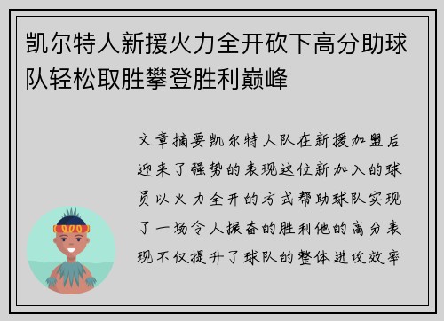凯尔特人新援火力全开砍下高分助球队轻松取胜攀登胜利巅峰
