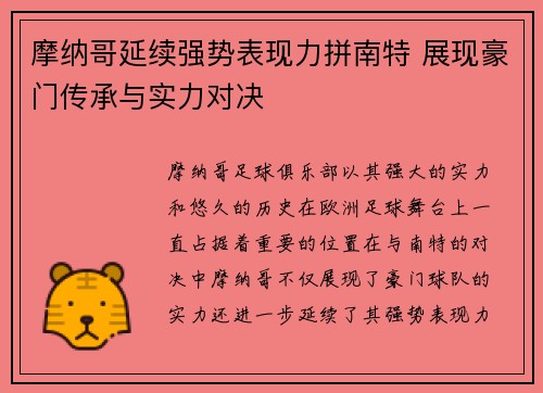 摩纳哥延续强势表现力拼南特 展现豪门传承与实力对决