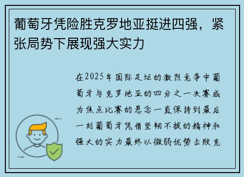 葡萄牙凭险胜克罗地亚挺进四强，紧张局势下展现强大实力