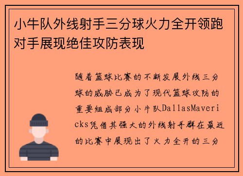 小牛队外线射手三分球火力全开领跑对手展现绝佳攻防表现