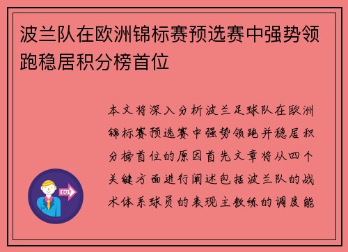 波兰队在欧洲锦标赛预选赛中强势领跑稳居积分榜首位