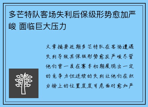 多芒特队客场失利后保级形势愈加严峻 面临巨大压力