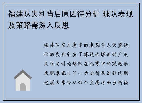 福建队失利背后原因待分析 球队表现及策略需深入反思