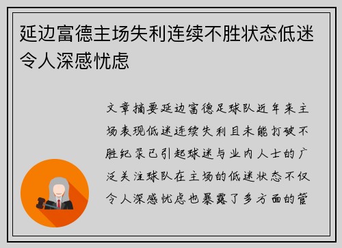 延边富德主场失利连续不胜状态低迷令人深感忧虑