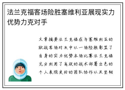 法兰克福客场险胜塞维利亚展现实力优势力克对手