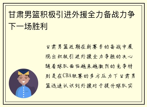 甘肃男篮积极引进外援全力备战力争下一场胜利