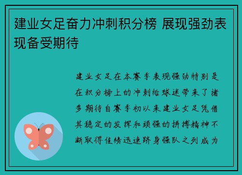 建业女足奋力冲刺积分榜 展现强劲表现备受期待