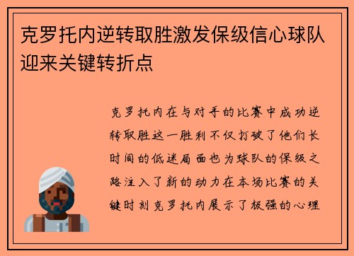 克罗托内逆转取胜激发保级信心球队迎来关键转折点