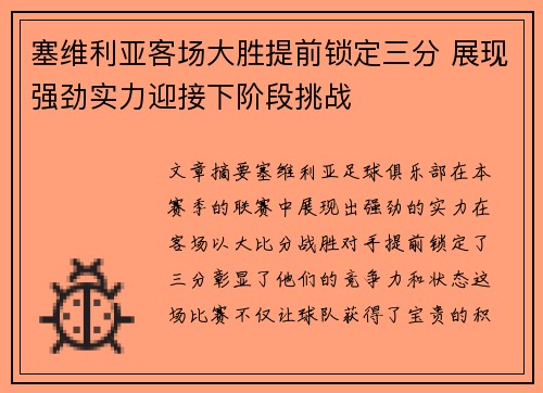塞维利亚客场大胜提前锁定三分 展现强劲实力迎接下阶段挑战