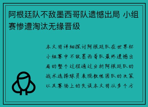 阿根廷队不敌墨西哥队遗憾出局 小组赛惨遭淘汰无缘晋级