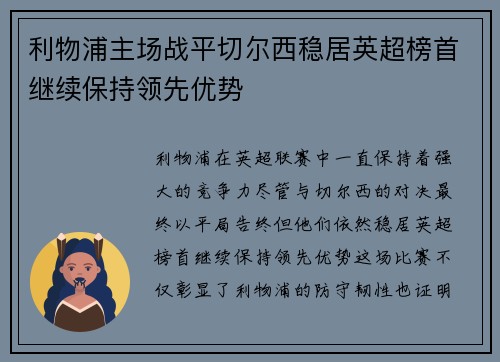 利物浦主场战平切尔西稳居英超榜首继续保持领先优势