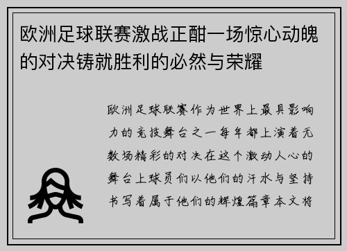 欧洲足球联赛激战正酣一场惊心动魄的对决铸就胜利的必然与荣耀