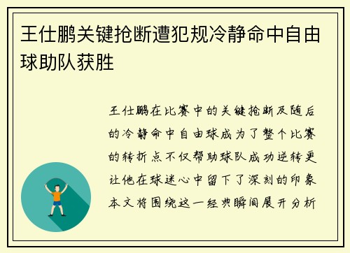 王仕鹏关键抢断遭犯规冷静命中自由球助队获胜