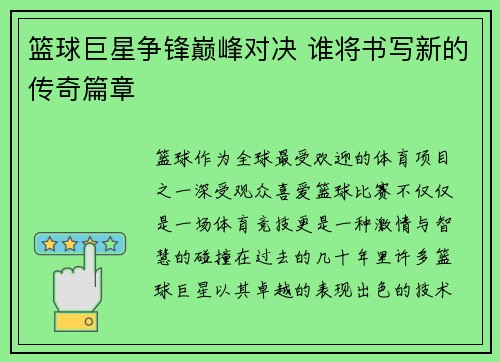 篮球巨星争锋巅峰对决 谁将书写新的传奇篇章