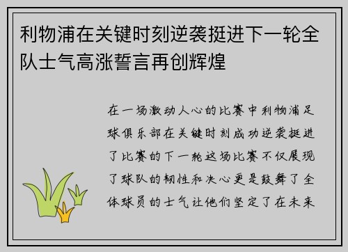 利物浦在关键时刻逆袭挺进下一轮全队士气高涨誓言再创辉煌