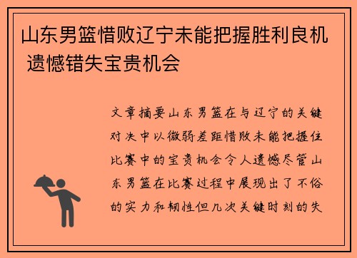 山东男篮惜败辽宁未能把握胜利良机 遗憾错失宝贵机会