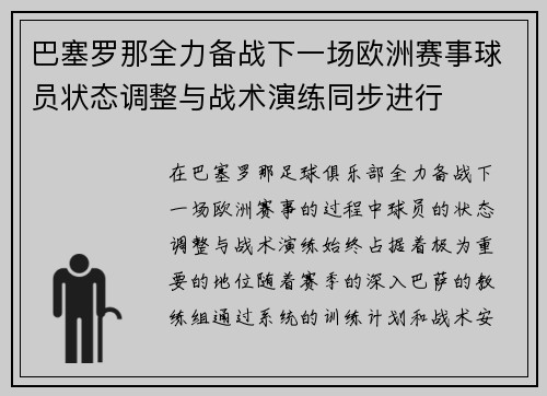 巴塞罗那全力备战下一场欧洲赛事球员状态调整与战术演练同步进行