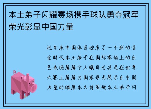 本土弟子闪耀赛场携手球队勇夺冠军荣光彰显中国力量