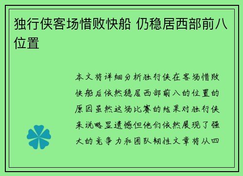 独行侠客场惜败快船 仍稳居西部前八位置