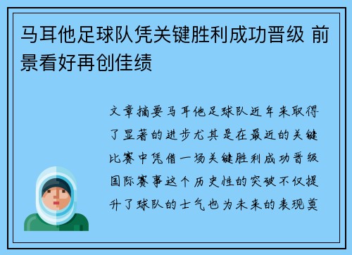 马耳他足球队凭关键胜利成功晋级 前景看好再创佳绩