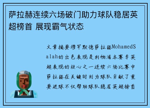 萨拉赫连续六场破门助力球队稳居英超榜首 展现霸气状态