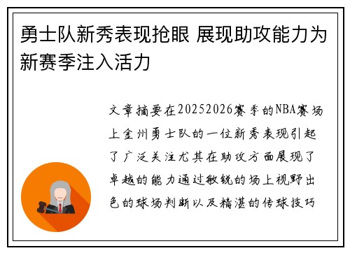 勇士队新秀表现抢眼 展现助攻能力为新赛季注入活力