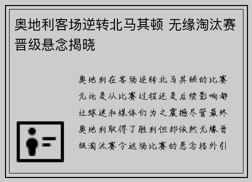 奥地利客场逆转北马其顿 无缘淘汰赛晋级悬念揭晓