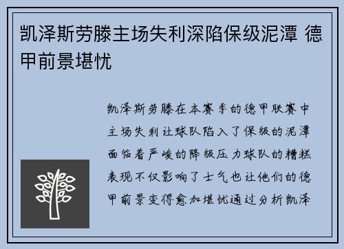 凯泽斯劳滕主场失利深陷保级泥潭 德甲前景堪忧