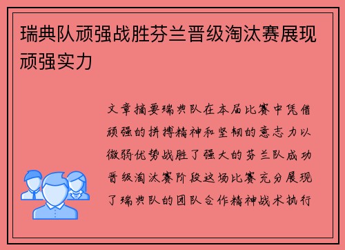 瑞典队顽强战胜芬兰晋级淘汰赛展现顽强实力