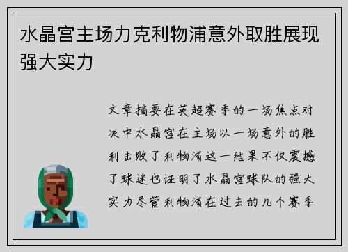 水晶宫主场力克利物浦意外取胜展现强大实力