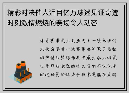 精彩对决催人泪目亿万球迷见证奇迹时刻激情燃烧的赛场令人动容