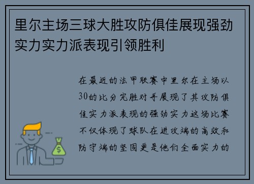里尔主场三球大胜攻防俱佳展现强劲实力实力派表现引领胜利