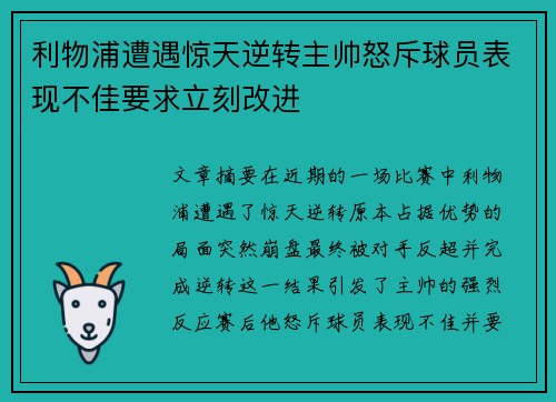 利物浦遭遇惊天逆转主帅怒斥球员表现不佳要求立刻改进