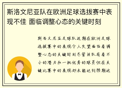 斯洛文尼亚队在欧洲足球选拔赛中表现不佳 面临调整心态的关键时刻