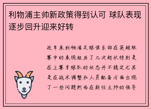 利物浦主帅新政策得到认可 球队表现逐步回升迎来好转