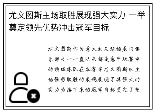尤文图斯主场取胜展现强大实力 一举奠定领先优势冲击冠军目标