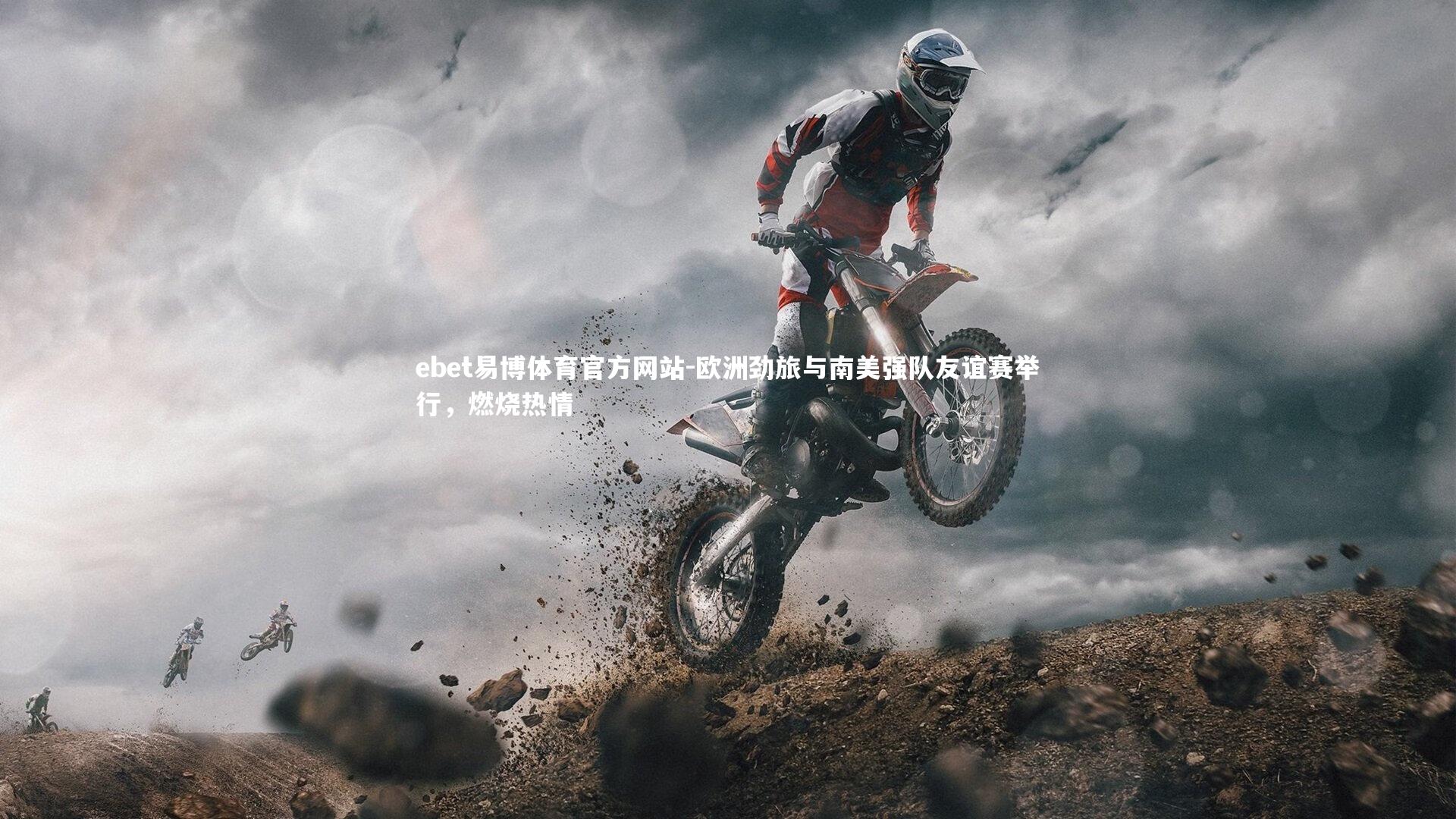 欧洲劲旅与南美强队友谊赛举行，燃烧热情