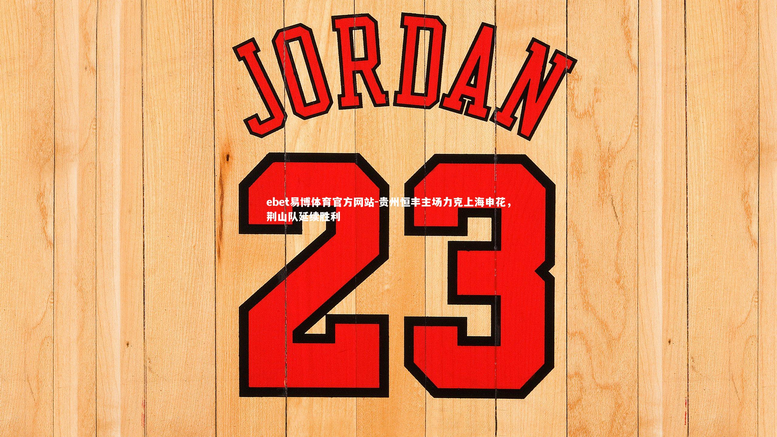 贵州恒丰主场力克上海申花，荆山队延续胜利