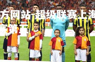 ebet易博体育官方网站-超级联赛上海英豪击败厦门嘉应，暂时排名联赛第五