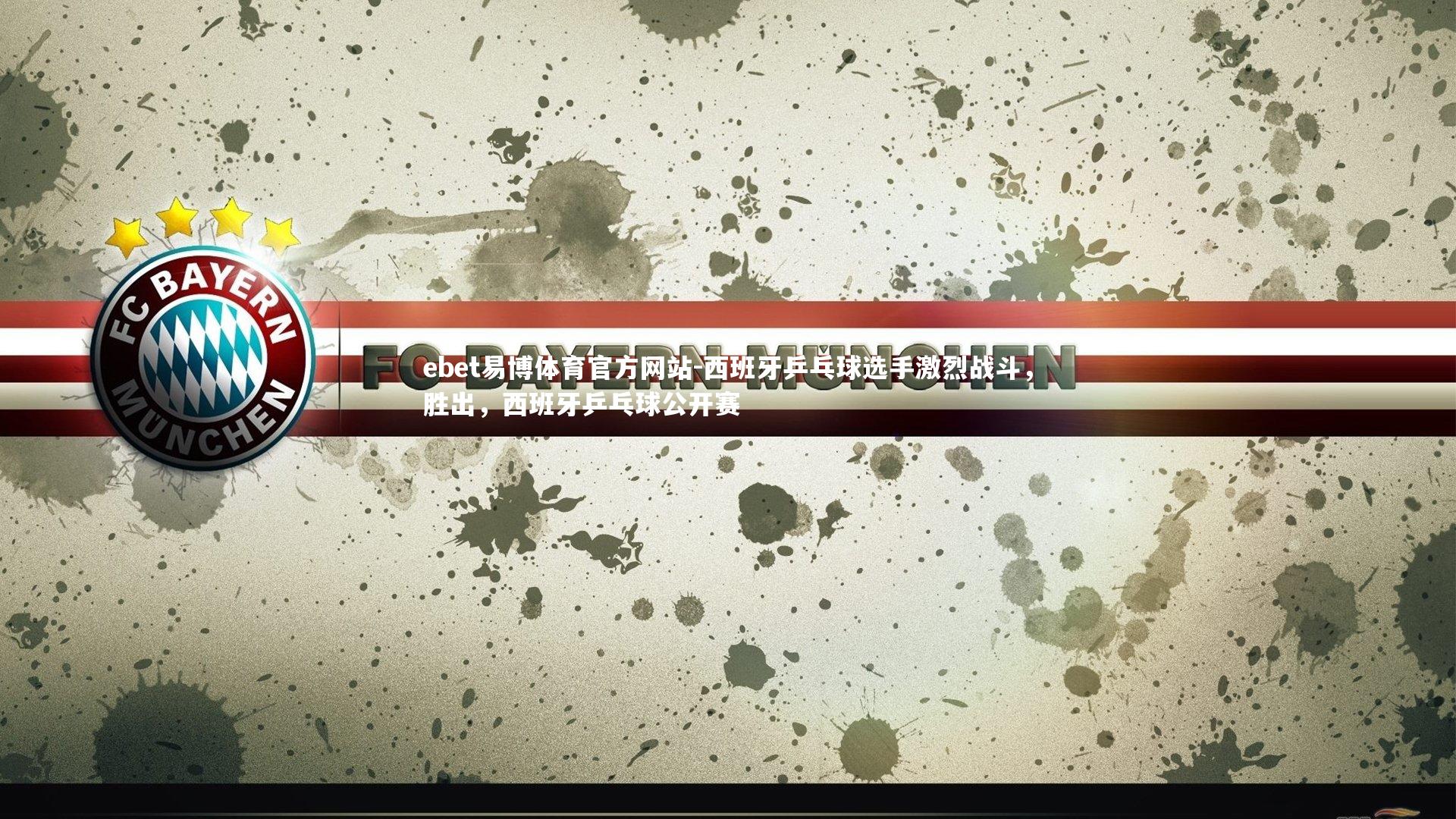 ebet易博体育官方网站-西班牙乒乓球选手激烈战斗，胜出，西班牙乒乓球公开赛