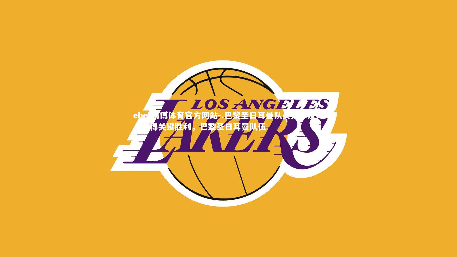 .巴黎圣日耳曼队员集体发挥，取得关键胜利，巴黎圣日耳曼队伍