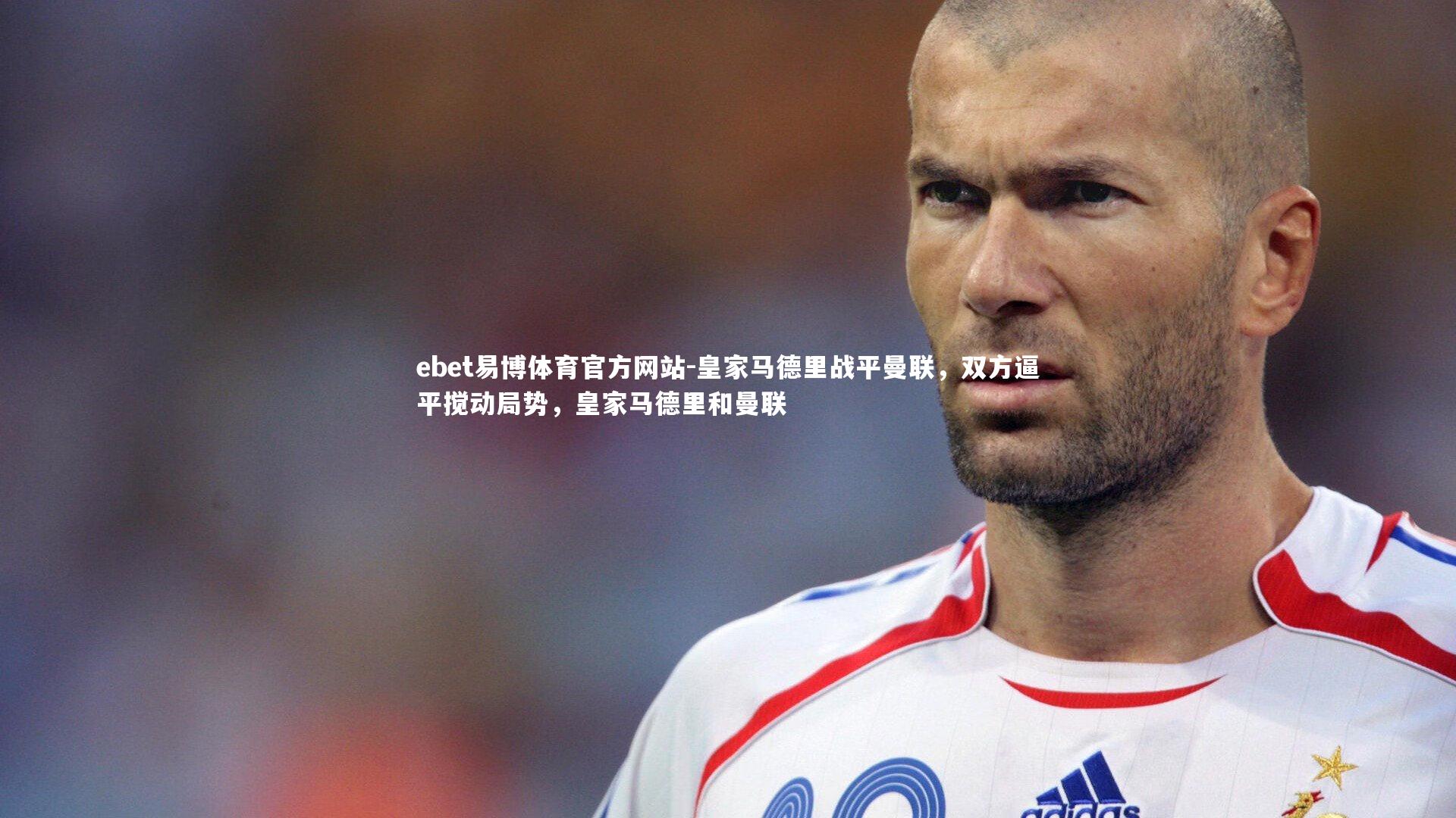 皇家马德里战平曼联，双方逼平搅动局势，皇家马德里和曼联