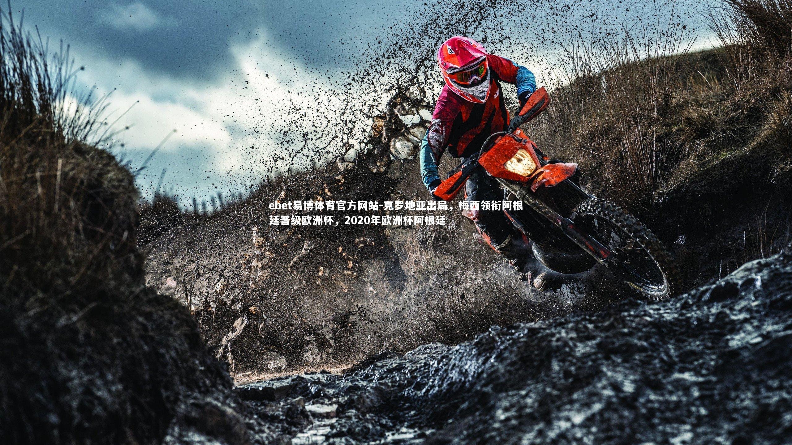 克罗地亚出局，梅西领衔阿根廷晋级欧洲杯，2020年欧洲杯阿根廷