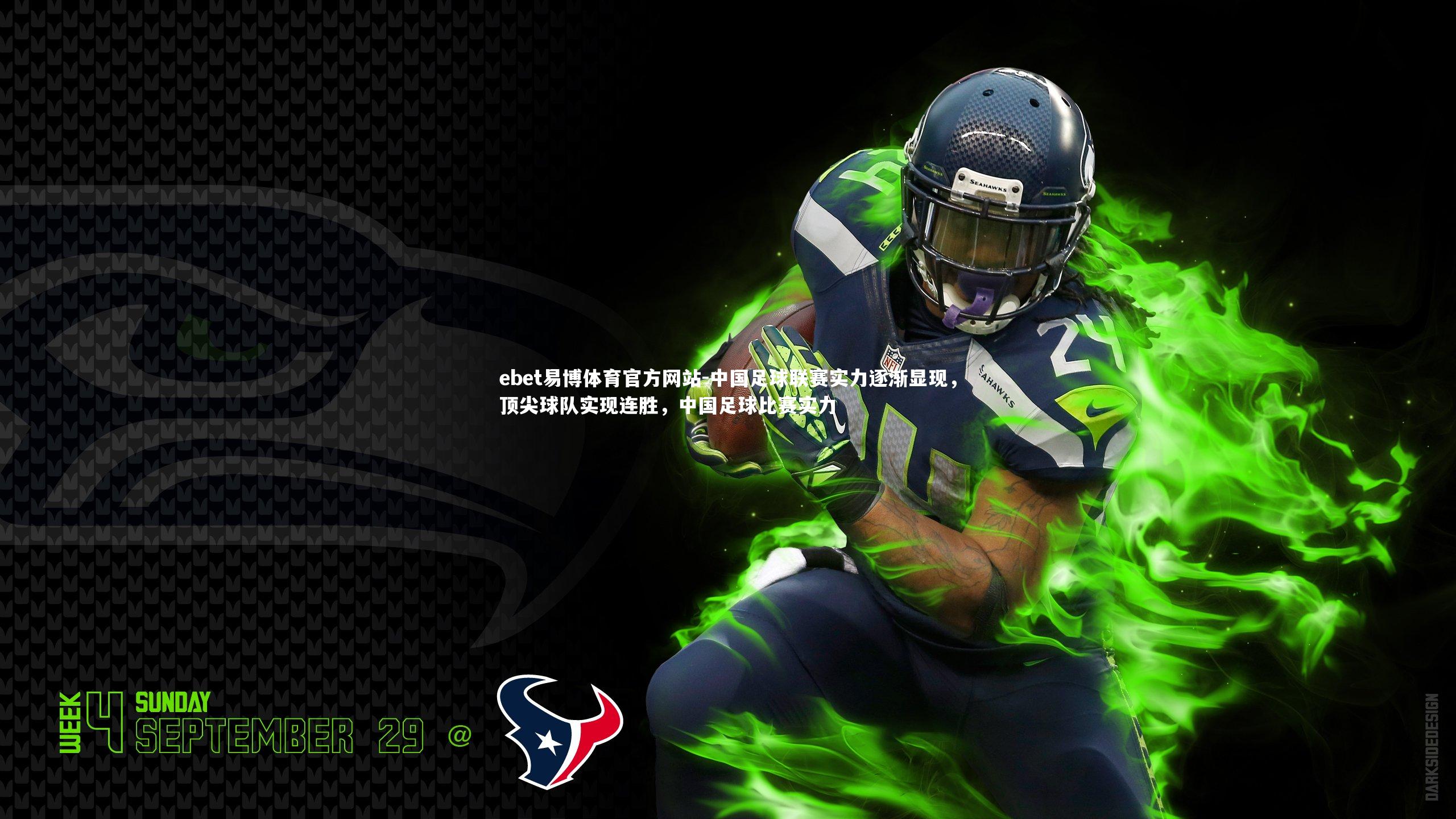 中国足球联赛实力逐渐显现，顶尖球队实现连胜，中国足球比赛实力