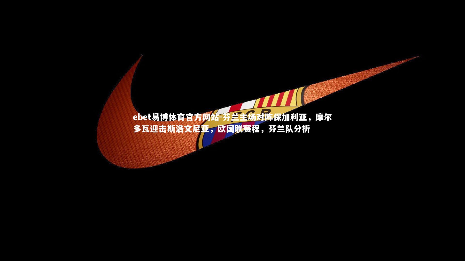 ebet易博体育官方网站-芬兰主场对阵保加利亚，摩尔多瓦迎击斯洛文尼亚，欧国联赛程，芬兰队分析